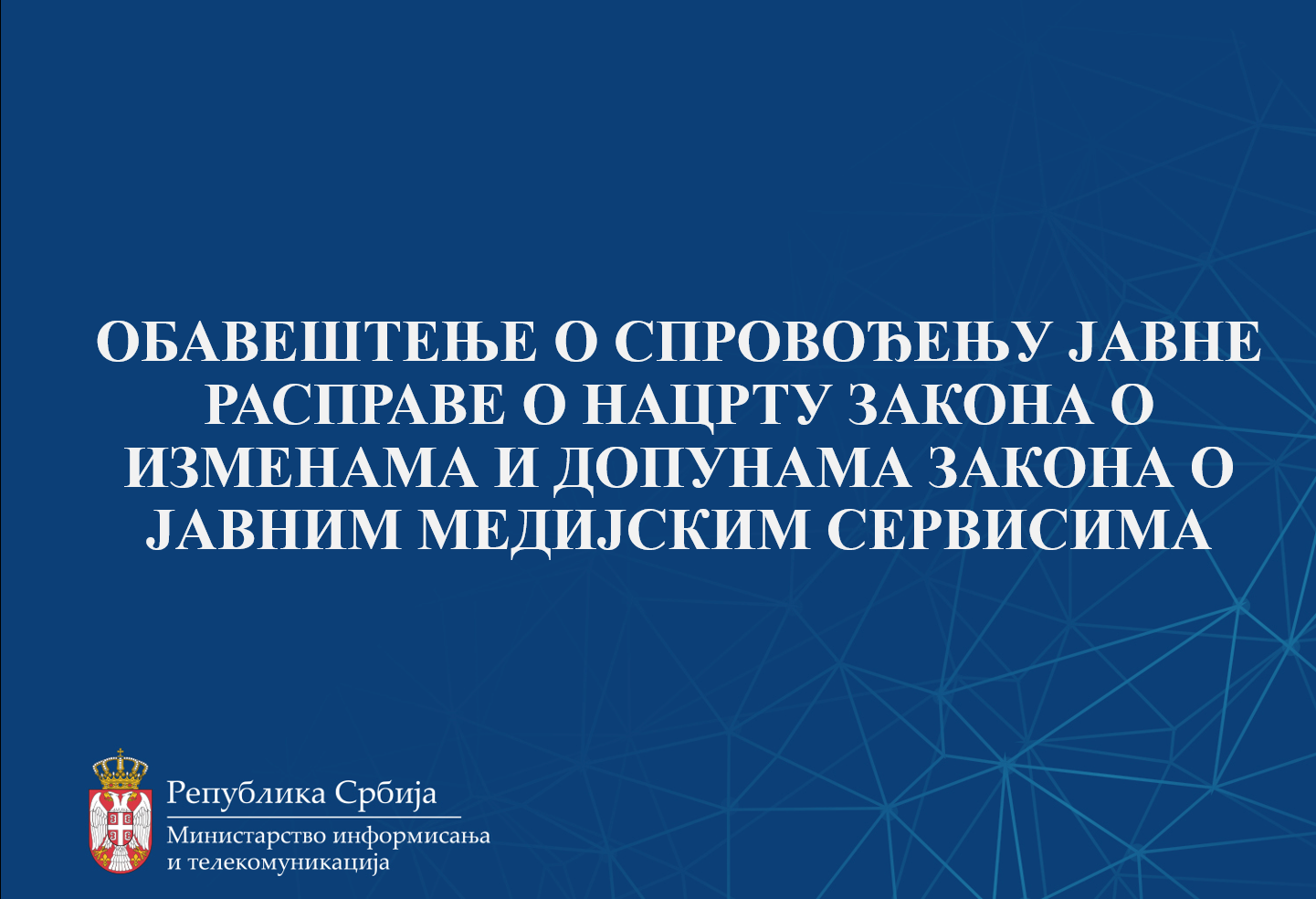 ОБАВЕШТЕЊЕ О СПРОВОЂЕЊУ ЈАВНЕ РАСПРАВЕ О НАЦРТУ ЗАКОНА О ИЗМЕНАМА И ДОПУНАМА ЗАКОНА О ЈАВНИМ МЕДИЈСКИМ СЕРВИСИМА